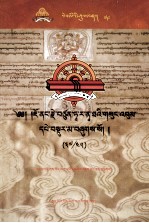 觉囊·多罗那他文集  先哲遗书  79  藏文 封面