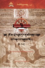 觉囊·多罗那他文集  先哲遗书  47  藏文 封面