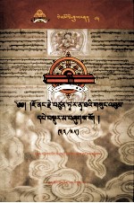 觉囊·多罗那他文集  先哲遗书  75  藏文 封面