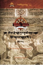 觉囊·多罗那他文集  先哲遗书  63  藏文 封面