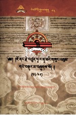 觉囊·多罗那他文集  先哲遗书  73  藏文 封面
