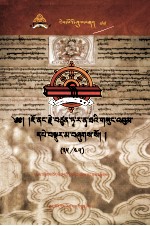 觉囊·多罗那他文集  先哲遗书  77  藏文 封面