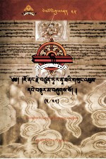 觉囊·多罗那他文集  先哲遗书  45  藏文 封面