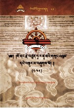 觉囊·多罗那他文集  先哲遗书  43  藏文 封面