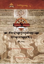 觉囊·多罗那他文集  先哲遗书  35  藏文 封面