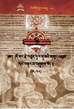 觉囊·多罗那他文集  先哲遗书  66  藏文 封面