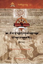 觉囊·多罗那他文集  先哲遗书  52  藏文 封面