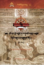 觉囊·多罗那他文集  先哲遗书  51  藏文 封面