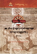 觉囊·多罗那他文集  先哲遗书  48  藏文 封面
