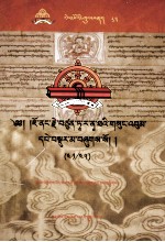 觉囊·多罗那他文集  先哲遗书  38  藏文 封面
