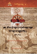 觉囊·多罗那他文集  先哲遗书  85  藏文 封面