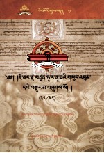觉囊·多罗那他文集  先哲遗书  80  藏文 封面
