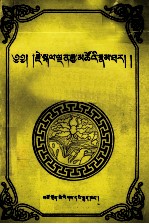 噶丹嘉措传  藏文 封面