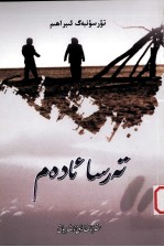 犟人  维吾尔文 封面