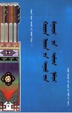 科尔沁民歌人物传说与传  蒙文 封面