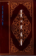 蒙古译语词典  蒙文 封面