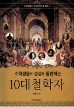 伴随小学生成长的十大哲学家 封面