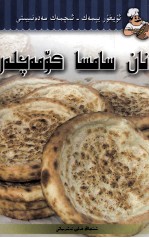 烤镶  维吾尔文 封面