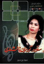 腾飞的旋律·赛努拜尔·吐尔逊歌曲选  维吾尔文 封面