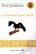 哈萨克族驯鹰技术  哈萨克文 封面