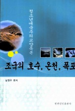 祖国的湖泊  温泉  瀑布  朝鲜文 封面