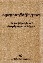 哲蚌寺志  藏文 封面