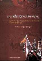 世间礼赞  安多热贡地区民间祭祀“六月会” 历史文化内涵研究  藏文 封面