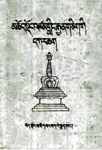 南瞻部州唯一庄严目录  藏文 封面