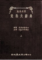 汉译对照  梵和大辞典  上 封面