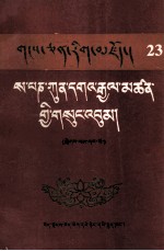 萨班·衮噶坚赞全集  第1册 封面
