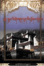 嘉绒藏族研究资料汇编  藏文 封面