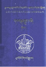 四部医典  对勘本  上  藏文 封面