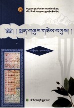 丹达拉然巴文集  藏文 封面