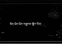 藏文习字帖  藏文 封面