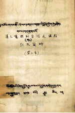 道人噶西的自传及佛教弘况简略  藏文 封面