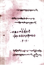 一等格西阿拉霞丹塔对不分显宗经文注释如意宝  藏文 封面