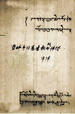 哲蚌寺仿普鲁教的佛塔  藏文 封面