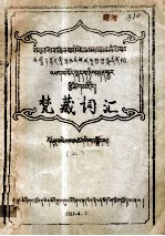 梵藏词汇  上  藏文 电子书封面