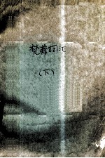 梵藏词汇  下  藏文 封面