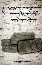 当许噶塘蚌巴奇塔本古苯教文书汇编  藏文 封面