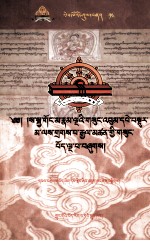 先哲遗书  14  萨迦五祖全集对勘本  12/25  藏文 封面