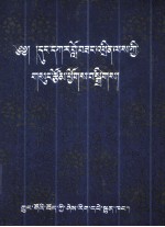 东嘎洛桑赤列选集  藏文 封面