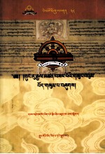 先哲遗书  38  贡如·坚赞桑布全集  3/3  藏文 封面