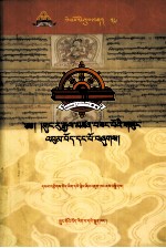 先哲遗书  36  贡如·坚赞桑布全集  1/3  藏文 封面