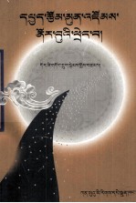 驱暗宝珠集萃  藏文 封面