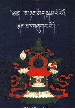 岗波哇传  藏文 封面