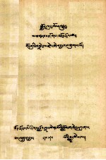 觉隆宗教源流  藏文 封面