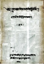 善说宗教源流及教义晶镜史藏汉对照目录  下  藏文 封面