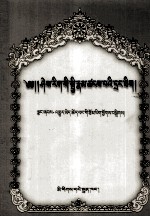 牛麦泽翁作品集  藏文 封面