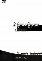 生命·生态  “羌塘”杯有奖征文作品集  藏文 封面